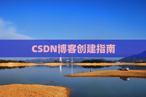 CSDN博客创建指南