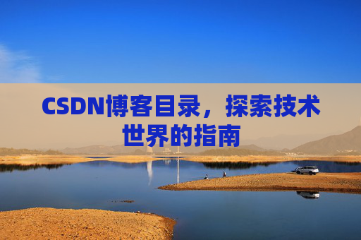 CSDN博客目录，探索技术世界的指南